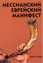 Messianic Jewish Manifest (ON RUSSIAN)