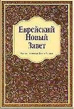Jewish New Testament (ON RUSSIAN)