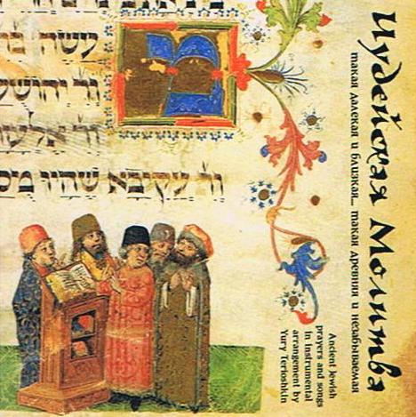 Ancient Jewish Prayers and Songs
